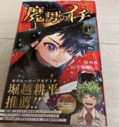 魔男のイチ 1巻　初版　未開封　漫画