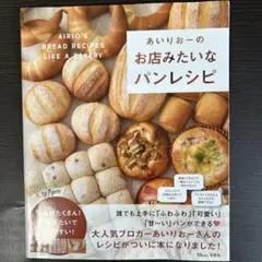あいりおーのお店みたいなパンレシピ