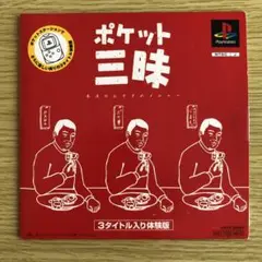 非売品 ポケット三昧 体験版
