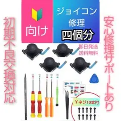 ジョイコン4個分 スティック修理キット(985)マニュアル付