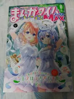まんがタイムきららMAX　2025年 10月号