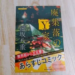 廃集落のY家　遠坂八重　あらすじコミック