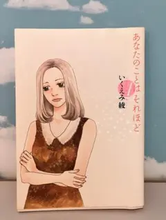 あなたのことはそれほど 1巻 いくえみ綾