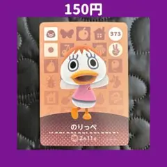 ★のりっぺ どうぶつの森 あつ森 amiibo アミーボ カード