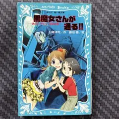 黒魔女さんが通る!! チョコ、デビューするの巻