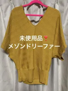 ❤️試着のみ！メゾンドリーファー コットンニット❤️