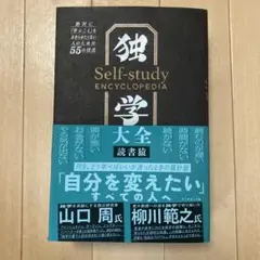 独学大全 絶対に「学ぶこと」をあきらめたくない人のための55の技法