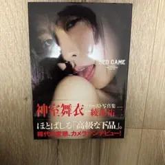 【匿名発送】神室舞衣ファースト写真集 photoby 綾部祐二 BED GAME
