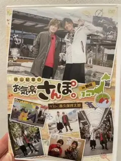 谷山紀章のお気楽さんぽ。in静岡 DVD2枚組