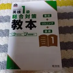 英検1級総合対策教本 CD無し★2010年発行★定価2500円★