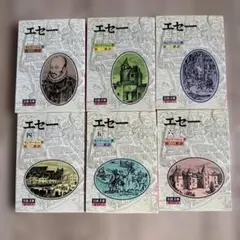 【岩波文庫】エセー　全6刷セット　モンテーニュ
