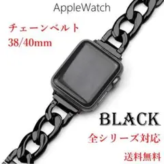 アップルウォッチバンド/ブラックチェーン【38mm/40mm】ベルト