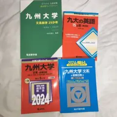 九大赤本青本