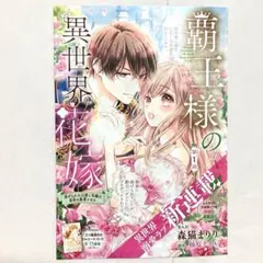 【新連載】 覇王様の異世界花嫁 Sho-Comi 2025年 17号 切り抜き