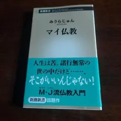 マイ仏教