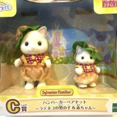 シルバニアファミリー　キラキラくじ　C賞　ハンバーガーペアセット　ラテネコ