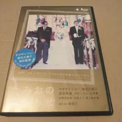たみおのしあわせ オダギリジョー 大竹しのぶ