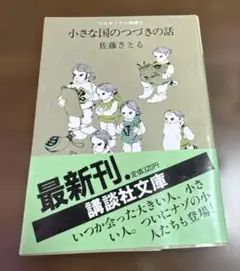 小さな国のつづきの話　佐藤さとる　講談社文庫