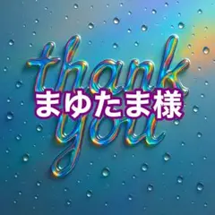 まゆたま様