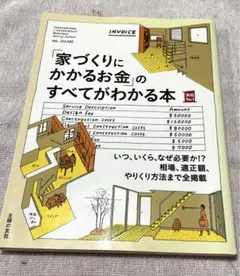 「家づくりにかかるお金」のすべてがわかる本