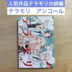 テラモリ アンコール　iko
