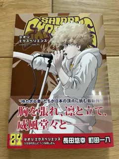 【新品未使用】SHIORI EXPERIENCE シオリエクスペリエンス24巻