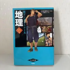 地理 新マンガゼミナール