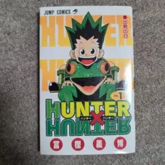 HUNTER×HUNTER 1　1巻　初版