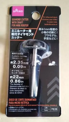 ミニルーター用ダイヤモンドカッター