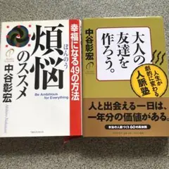 大人の友達を作ろう。 : 煩悩のススメ　２冊セット