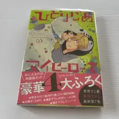 ありいめめこ ひとりじめマイヒーロー 7巻 特装版