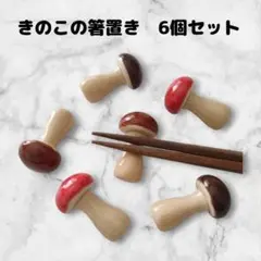 箸置き　6点セット　きのこ　陶器　まとめ売り　かわいい　ユニーク　食器　3色