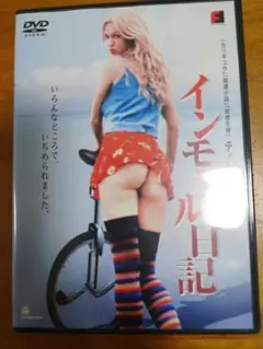 インモラル日記 DVD
