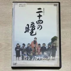 終戦60年特別ドラマ 二十四の瞳('05松竹)