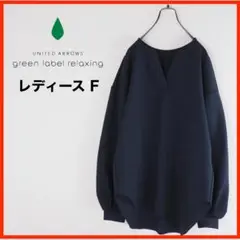 A3564★美品★グリーンレーベルリラクシング*プルオーバー*トップス*F*紺
