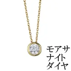 モアサナイトダイヤ　0.5カラット　ゴールド シルバー　ネックレス　アクセサリ