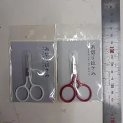 糸切りはさみ赤/白2個セット