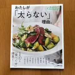 わたしが「太らない」理由。 料理家10人の「食べぐせ」拝見!