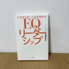 心を守りチーム力を高める EQリーダーシップ