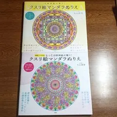 クスリ絵マンダラぬりえ　２冊セット