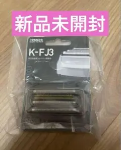 新品未開封】日立シェーバー☆エスプレード4枚刃☆替刃☆K-FJ3