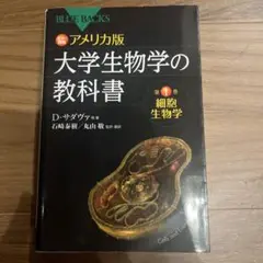 カラー図解 アメリカ版 大学生物学の教科書 第1巻 細胞生物学