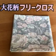 【値下げしました】大花柄 フリークロス