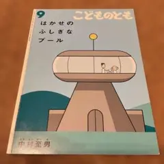こどものとも 9 はかせのふしぎなプール