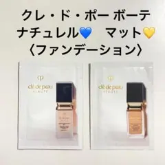【未開封】クレ・ド・ポー ボーテ ファンデーション サンプル お試し 2点セット
