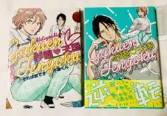 「学園・天国」2冊セット 秀良子