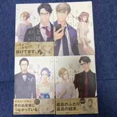 うちの上司が見た目がいい 1-4巻セット