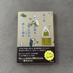 この味もまたいつか恋しくなる 燃え殻