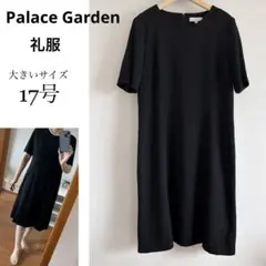 大きいサイズ17号Palace Gardenブラックフォーマル　礼服　ワンピース