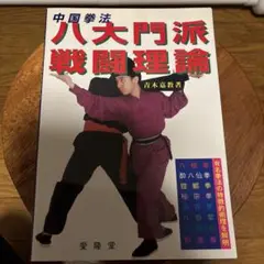 中国拳法八大門派戦闘理論　八極拳　酔八仙拳　蟷螂拳など